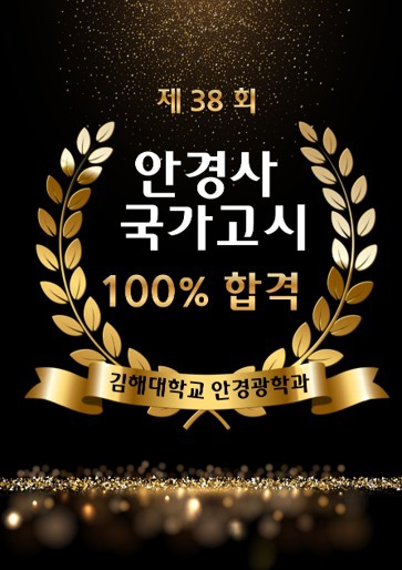 제38회 안경사 국가고시 100% 합격