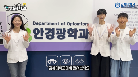 👓 눈으로 보는 미래, 기술로 완성하는 전문성, 김해대학교 안경광학과! ✨